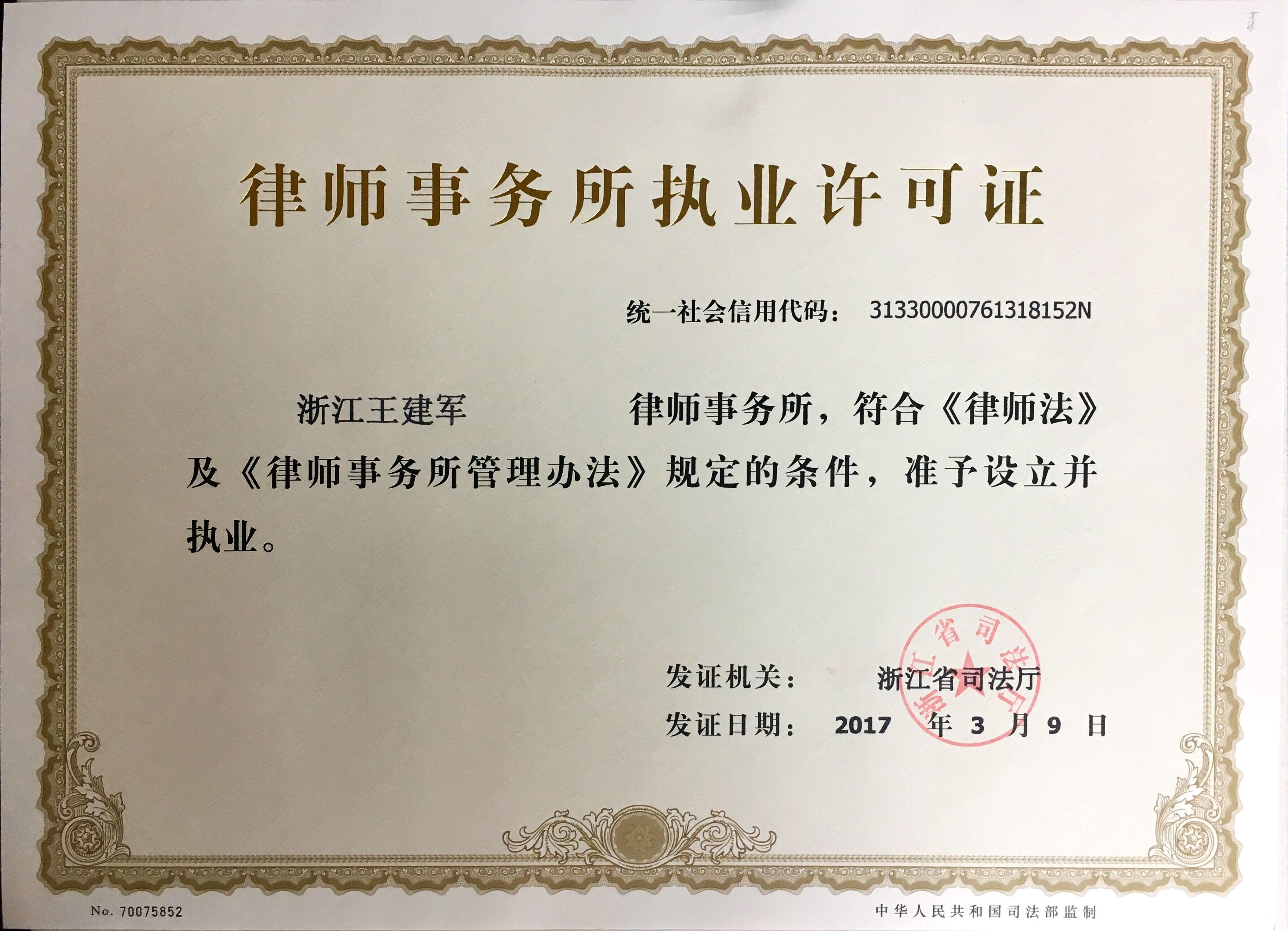 律师事务所执业许可证